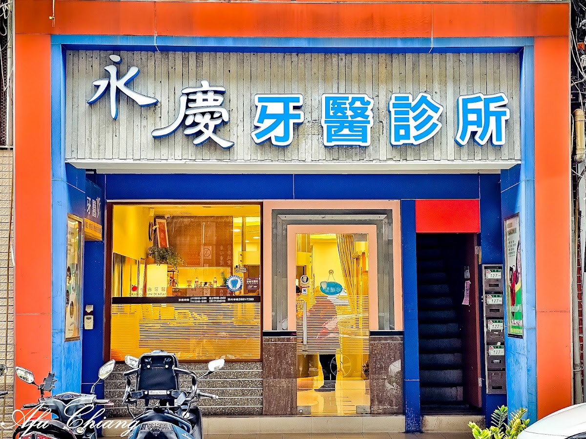 永慶牙醫診所 診所實景照
