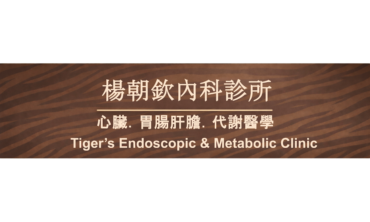 楊朝欽內科診所 診所實景照