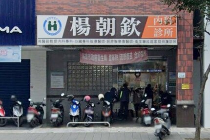 楊朝欽內科診所 診所實景照