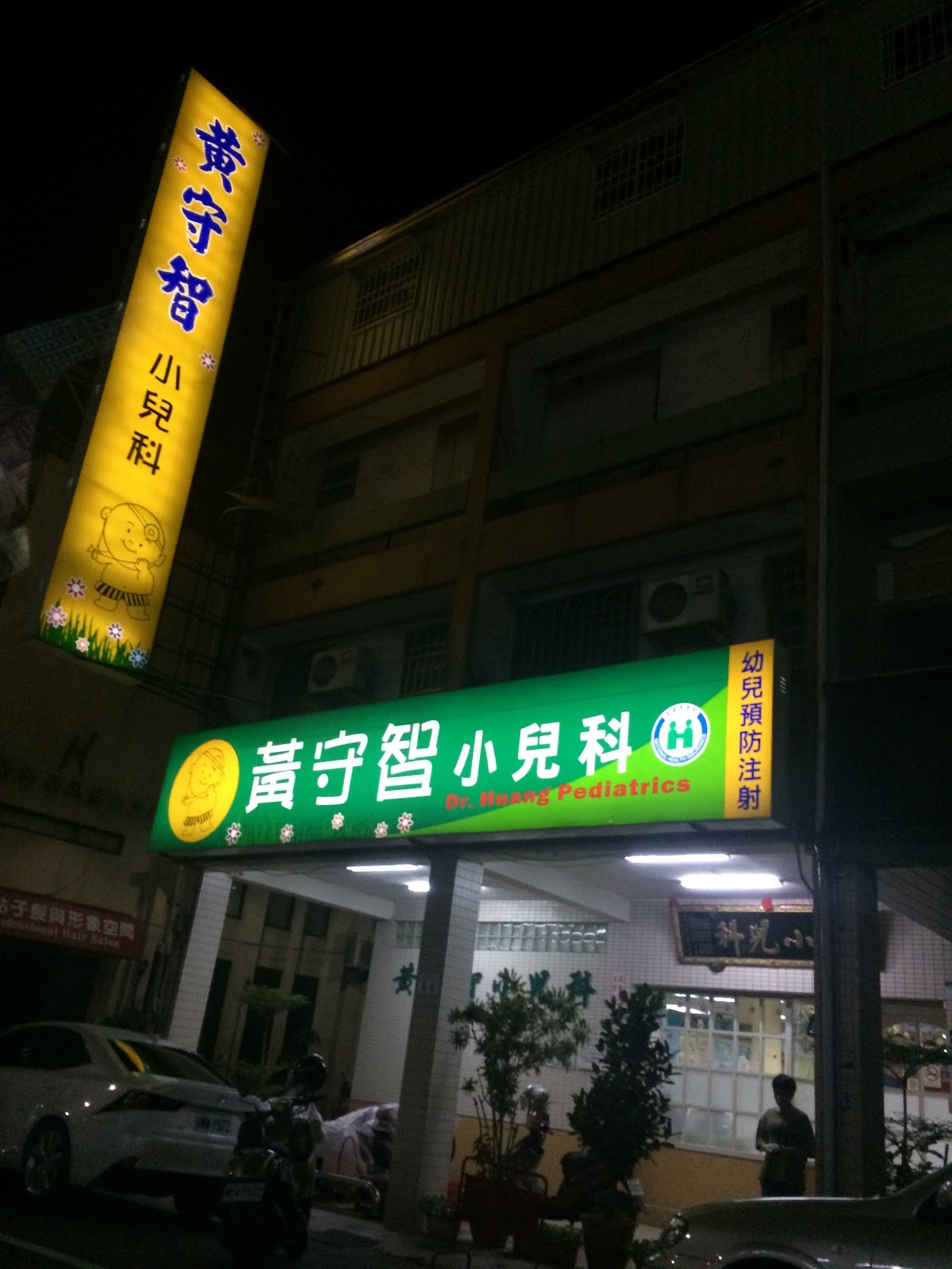 黃守智小兒科診所 診所實景照