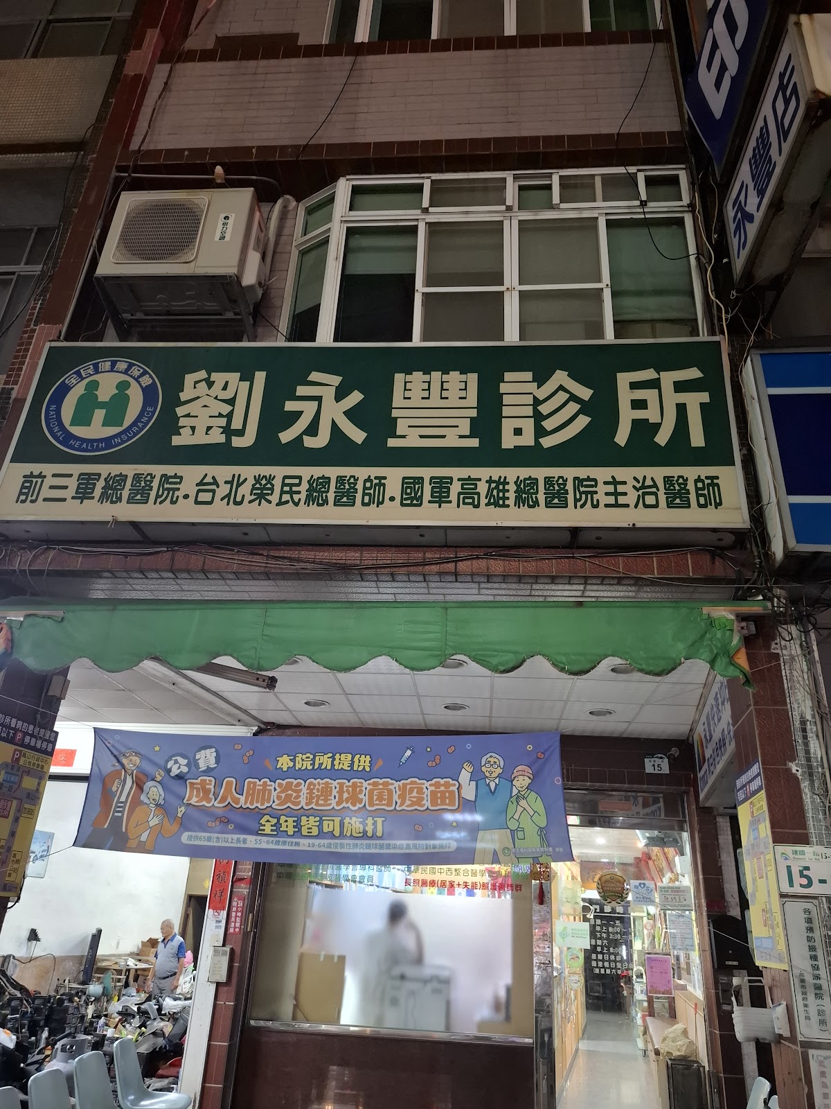 劉永豐診所 診所實景照