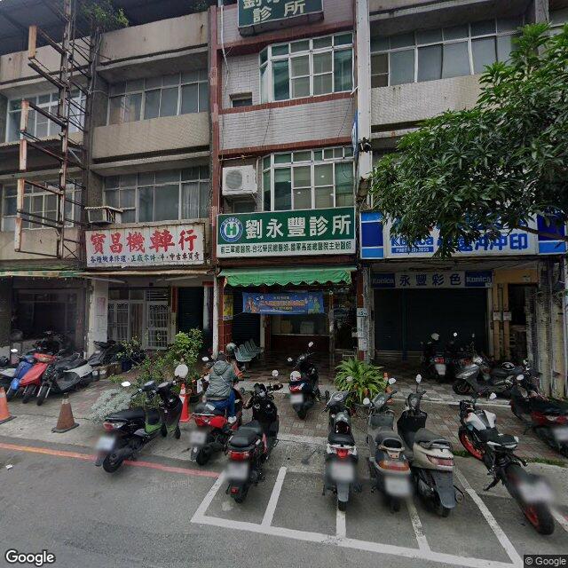 劉永豐診所 街景外觀