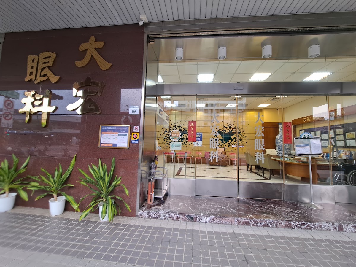 大宏眼科診所 診所實景照