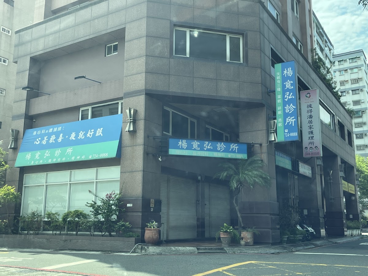 楊寬弘診所 診所實景照