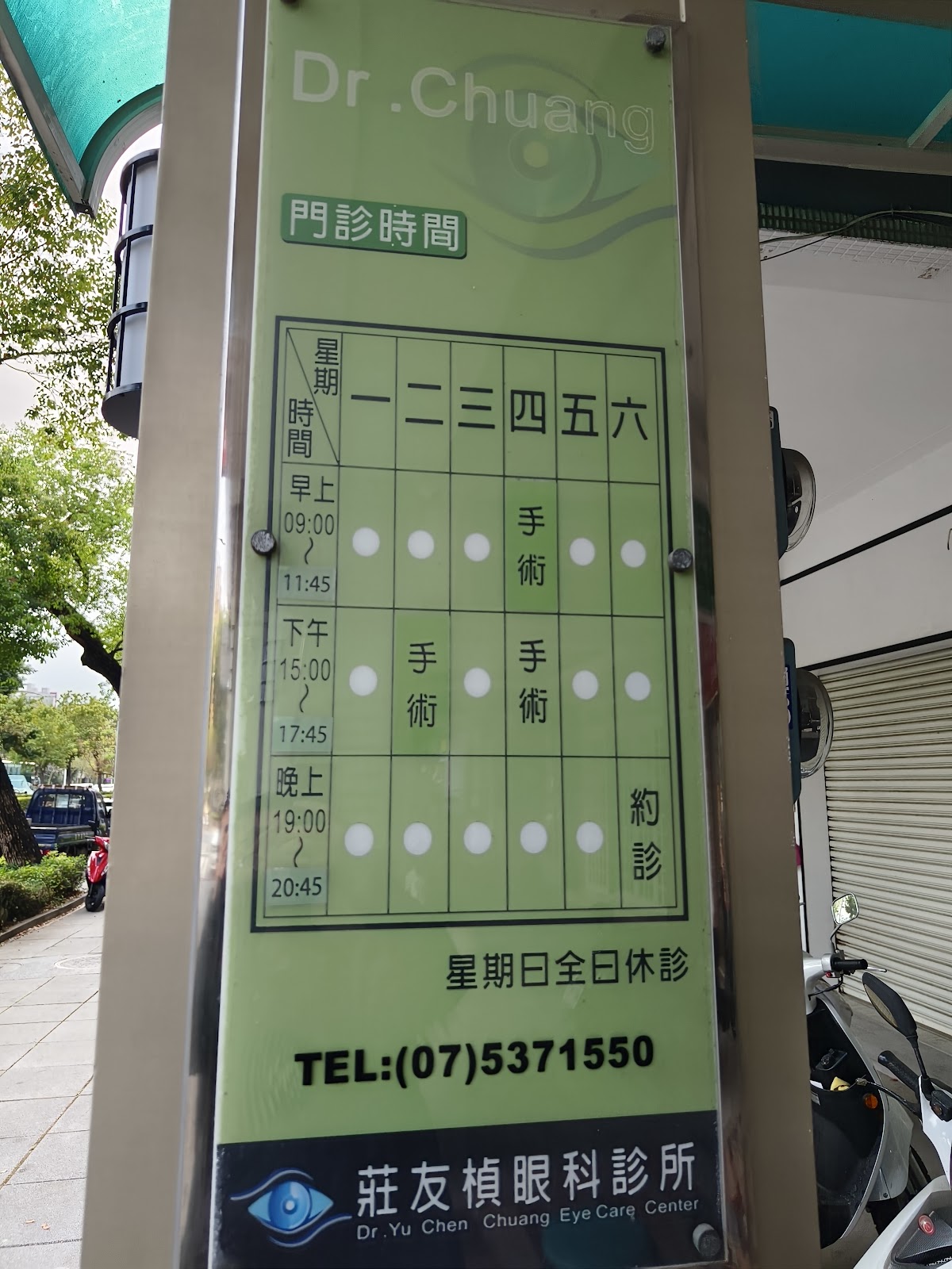 莊友楨眼科診所 診所實景照