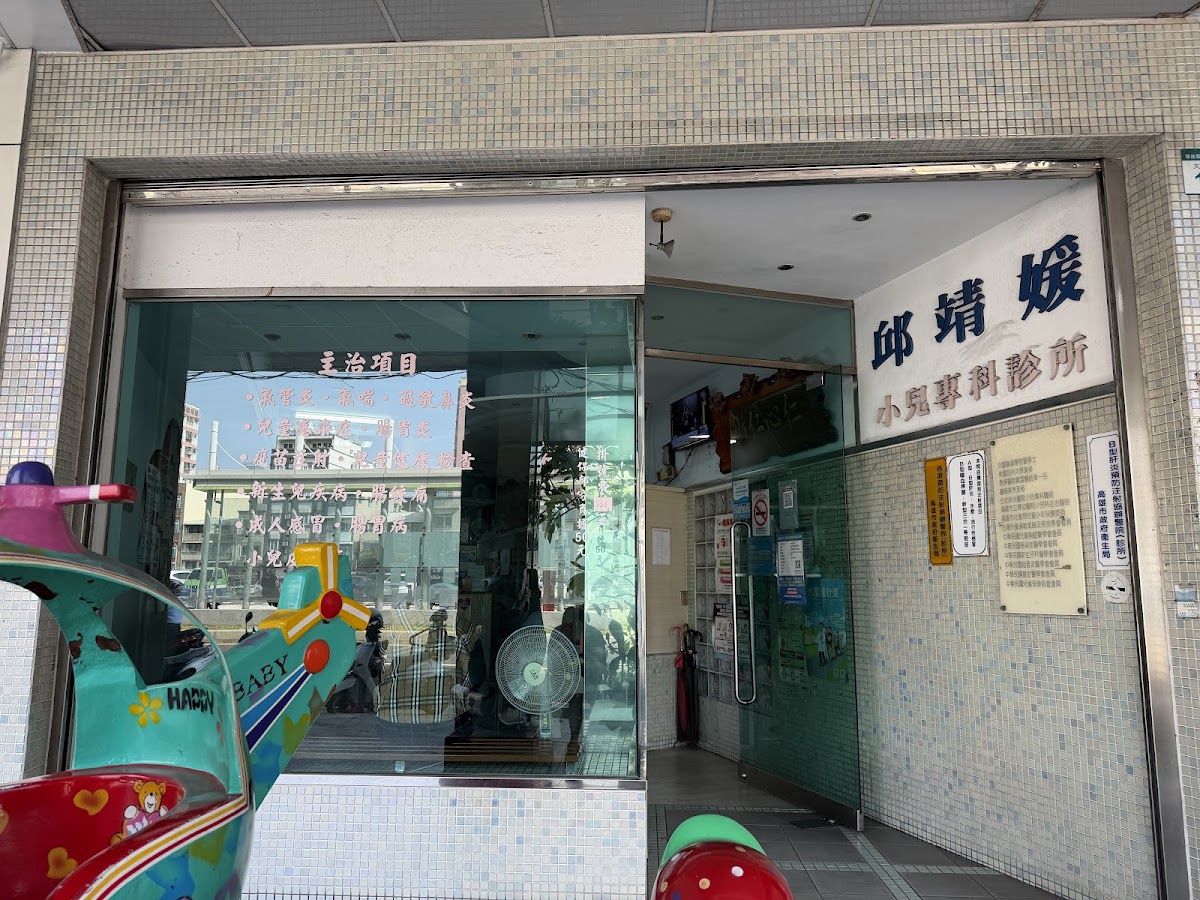 邱靖媛小兒專科診所 診所實景照