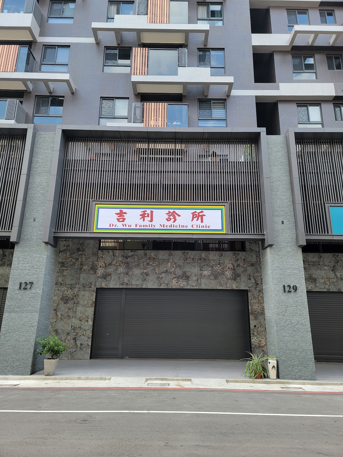 吉利診所 診所實景照