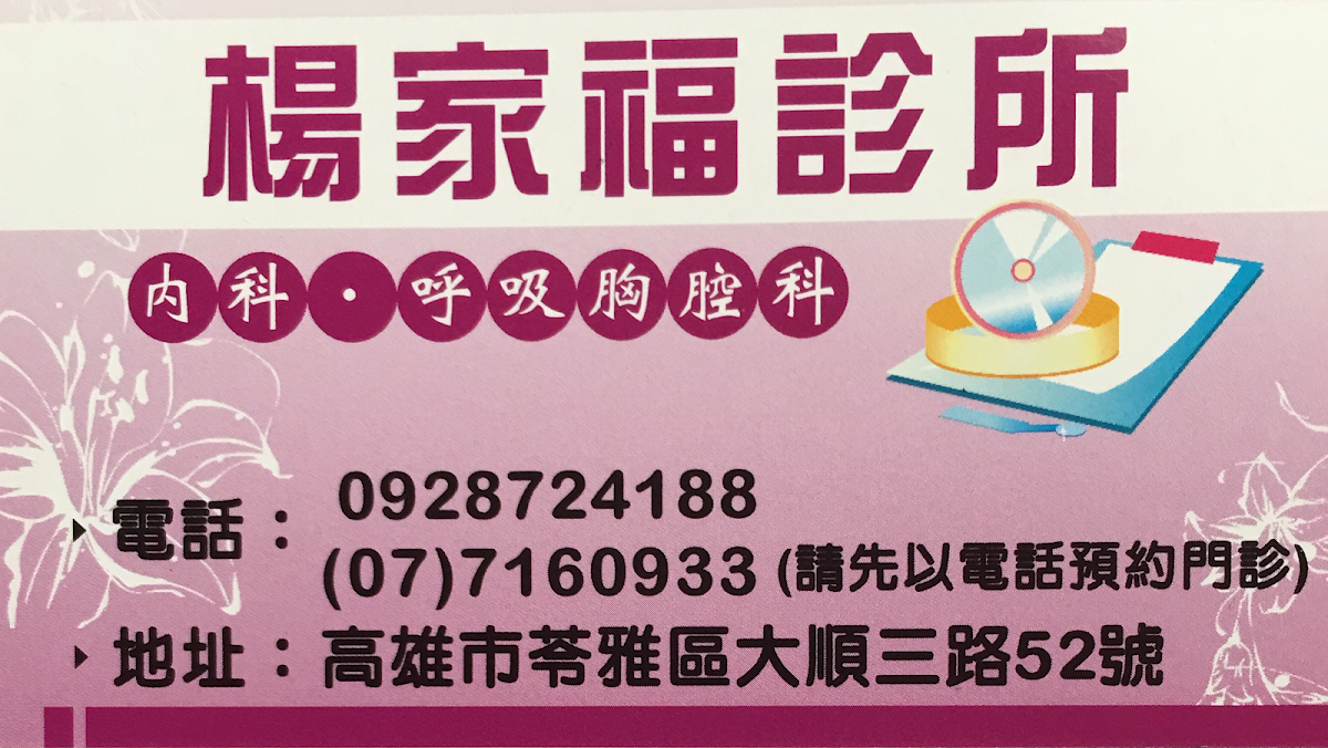 楊家福診所 診所實景照