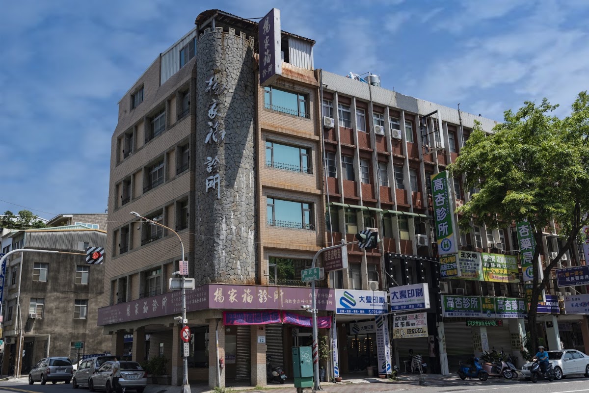 楊家福診所 診所實景照