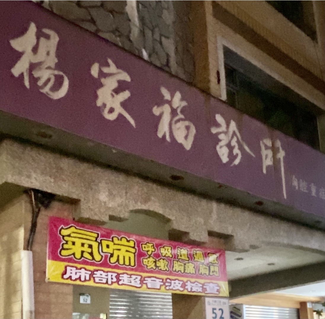 楊家福診所 診所實景照