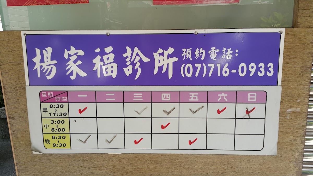 楊家福診所 診所實景照