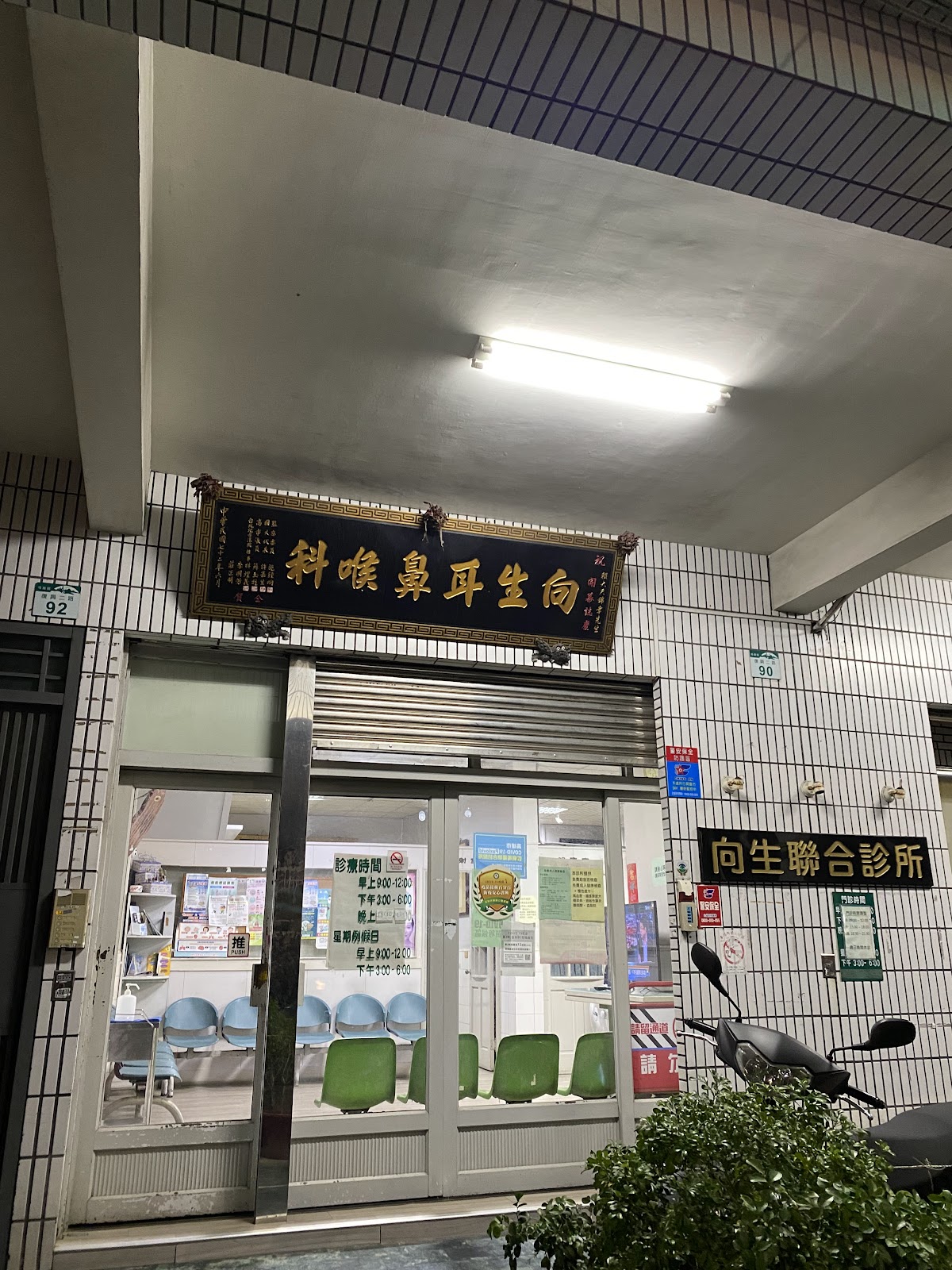 向生診所 診所實景照