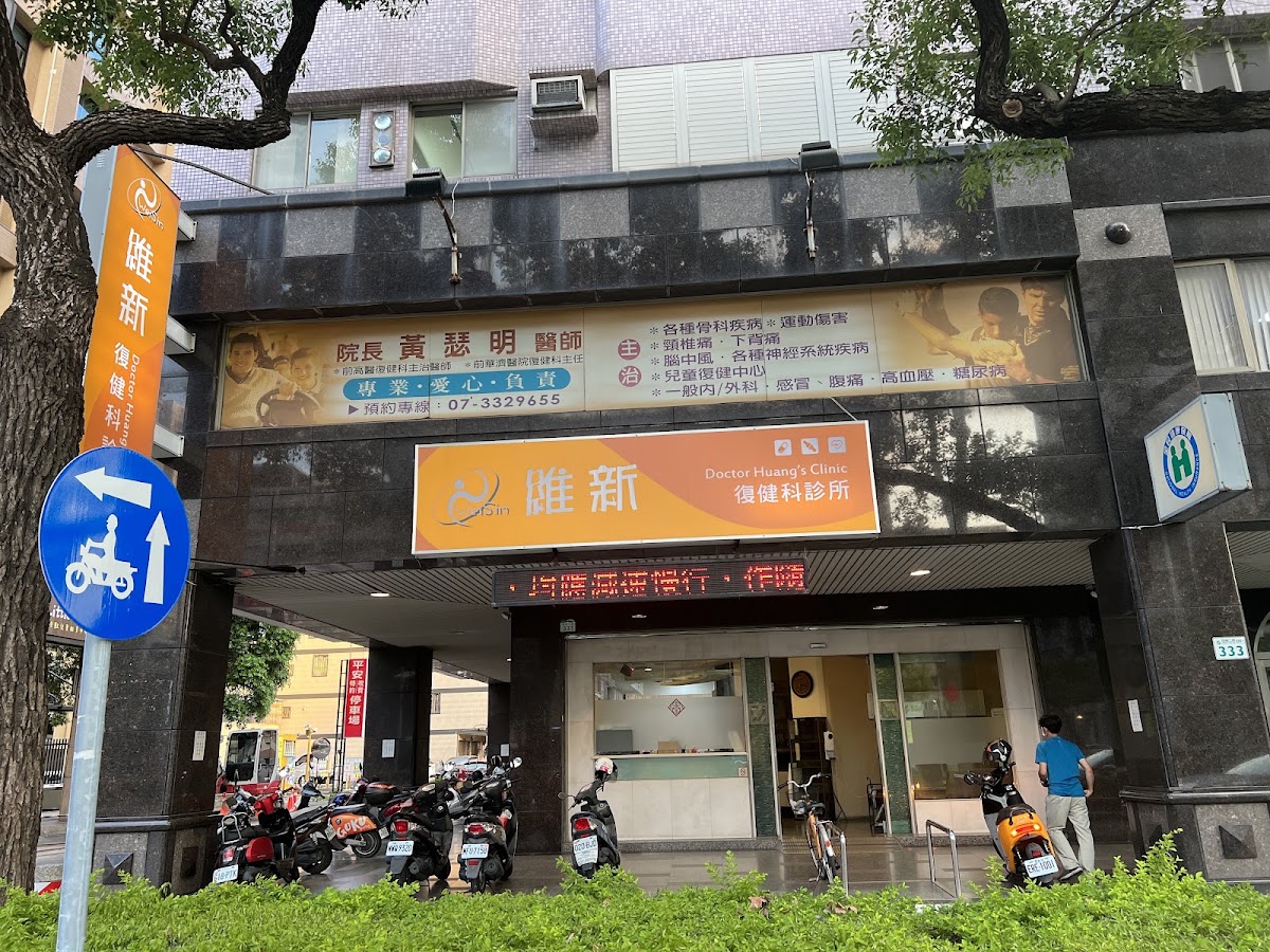 維新復健科診所 診所實景照