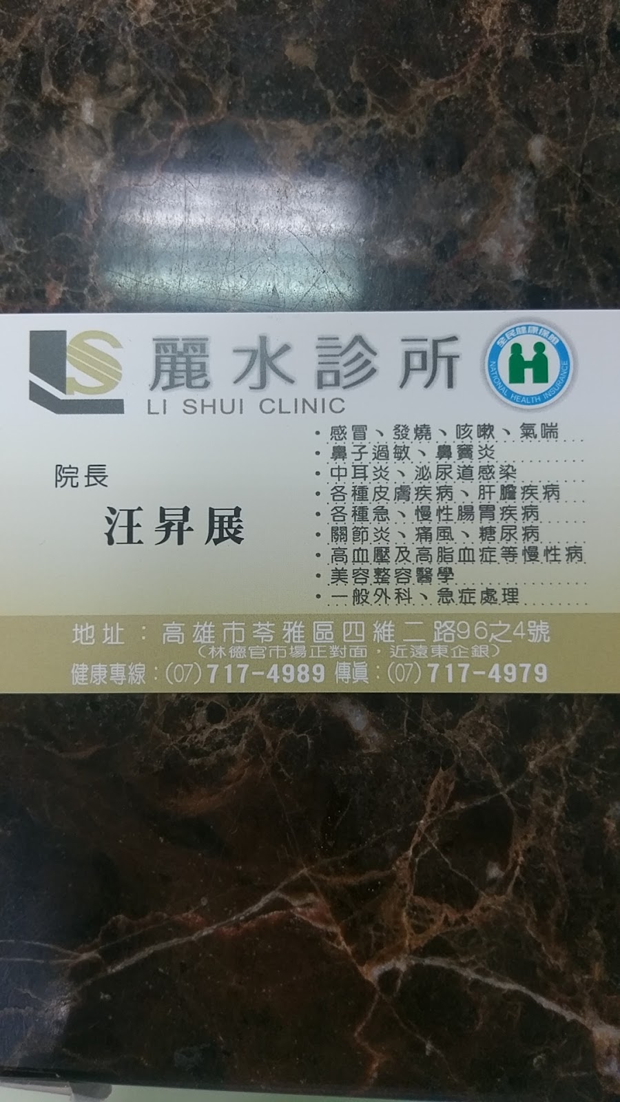 麗水診所 診所實景照