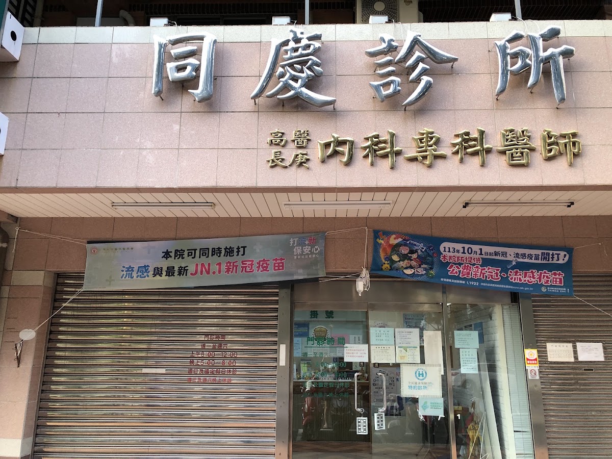 同慶診所 診所實景照