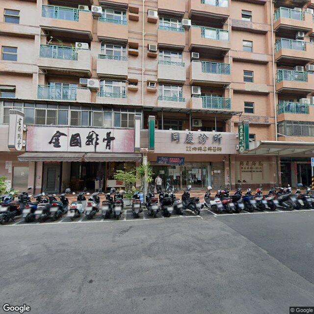 同慶診所 街景外觀