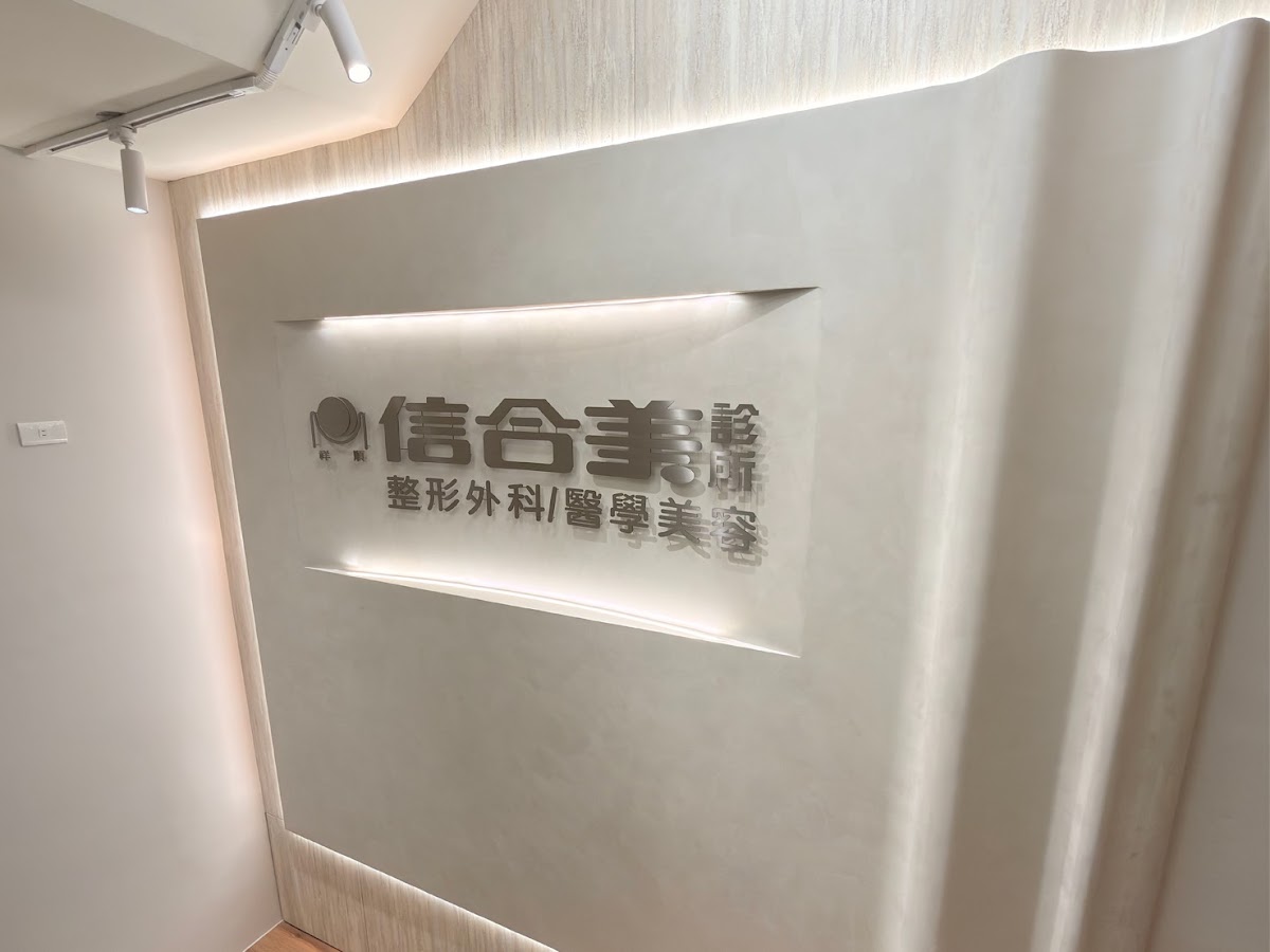 祥順信合美診所 診所實景照
