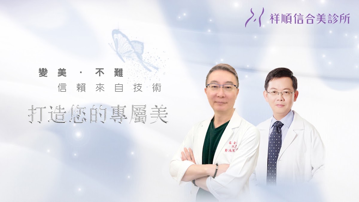 祥順信合美診所 診所實景照