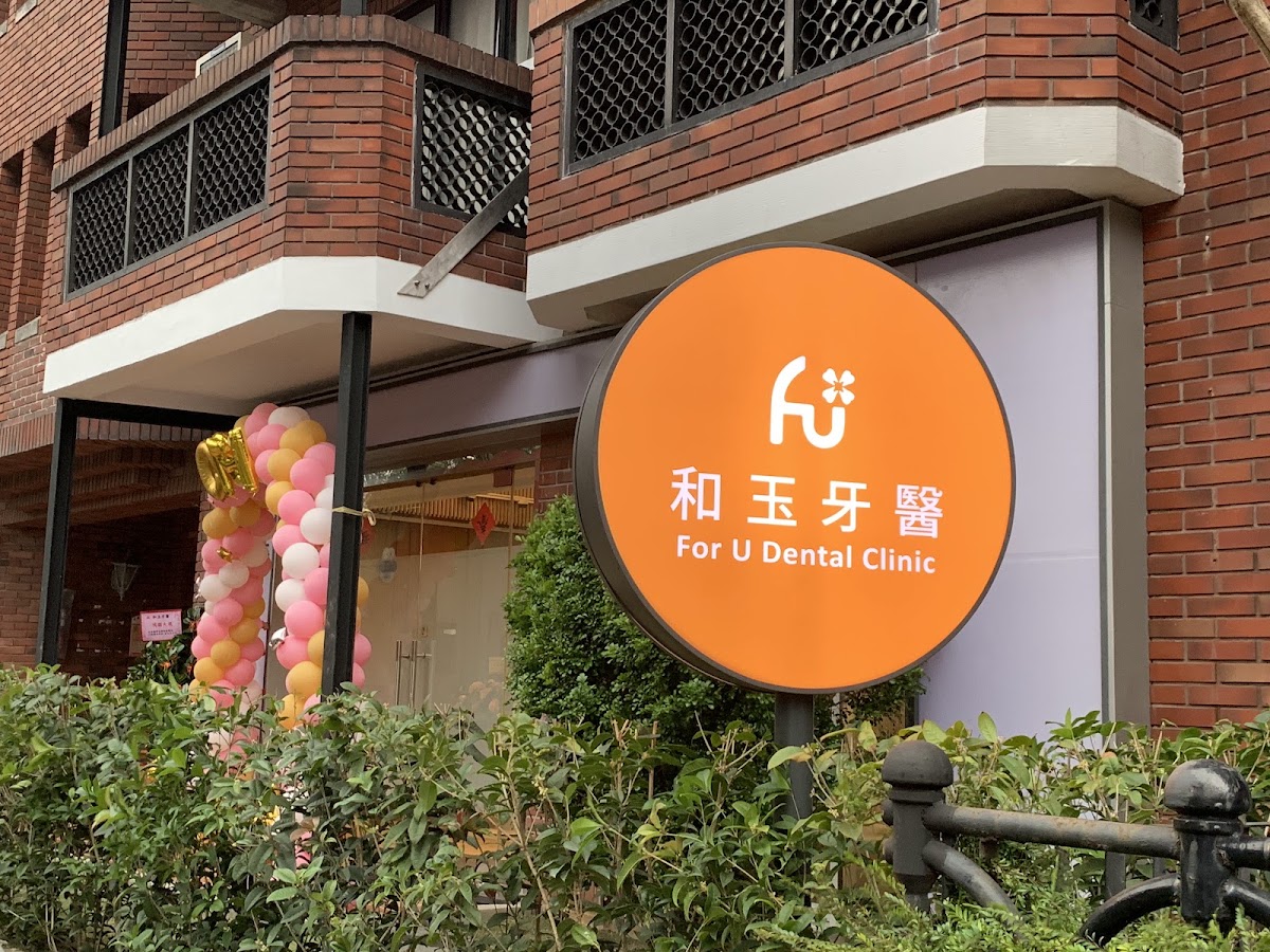 和玉牙醫診所 診所實景照