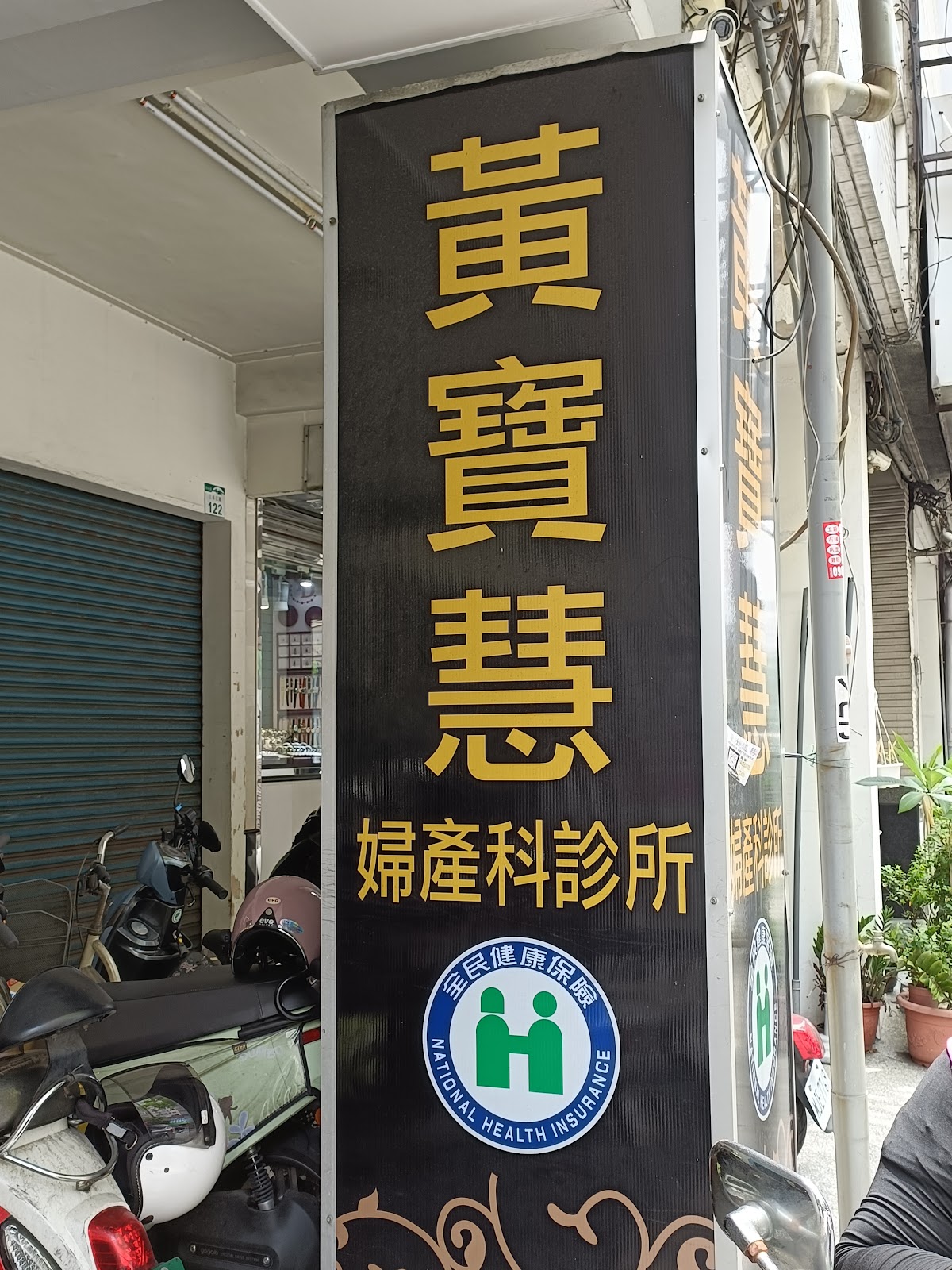 黃寶慧婦產科診所 診所實景照