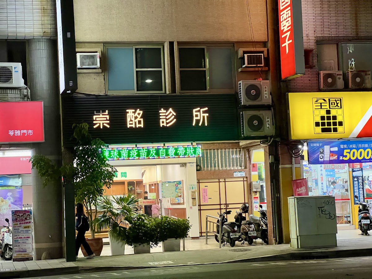 崇酩耳鼻喉科診所 診所實景照