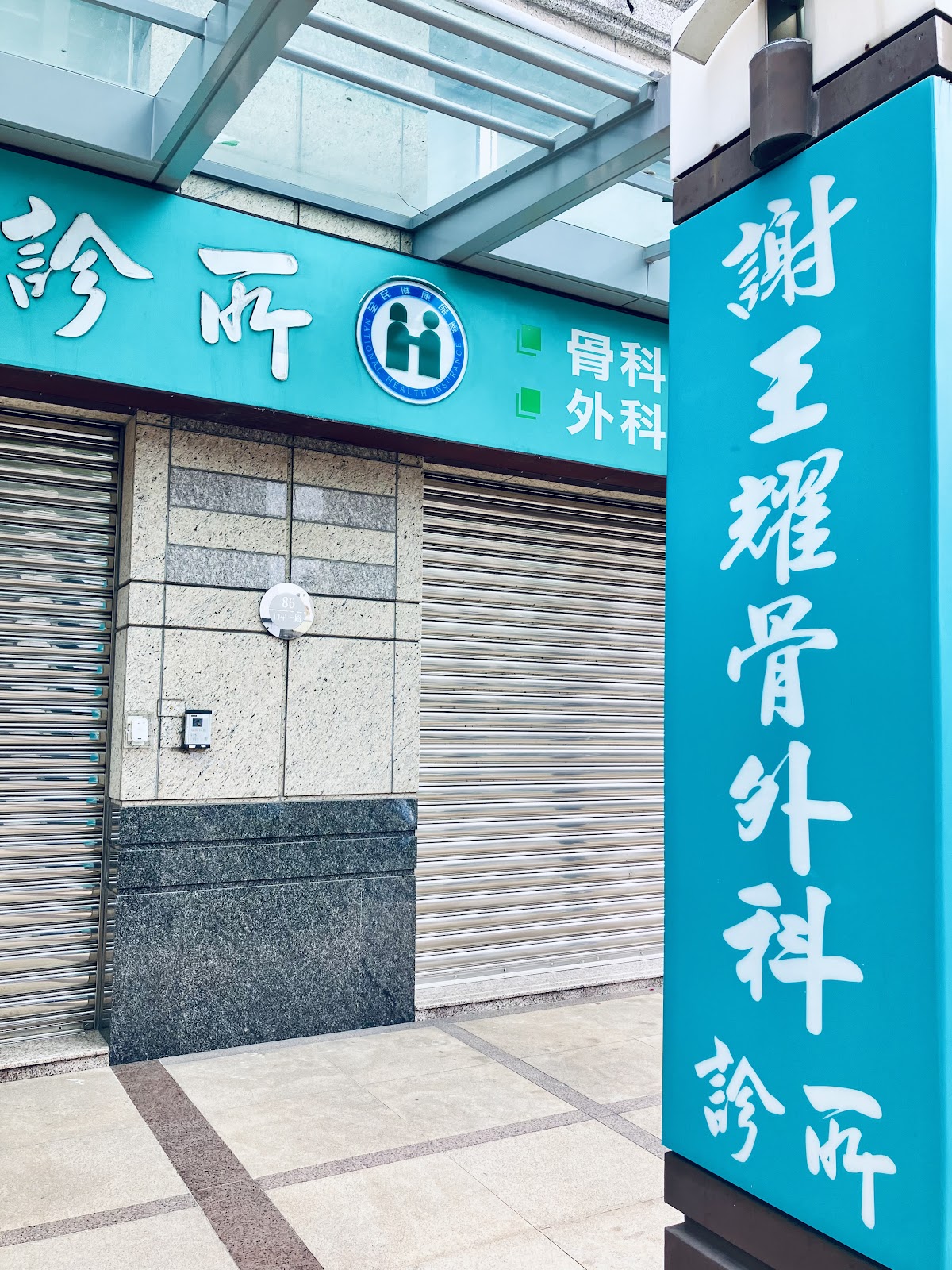 謝王耀骨外科診所 診所實景照