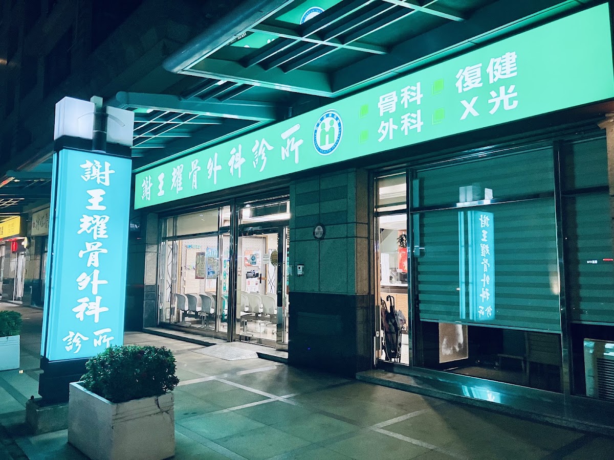 謝王耀骨外科診所 診所實景照