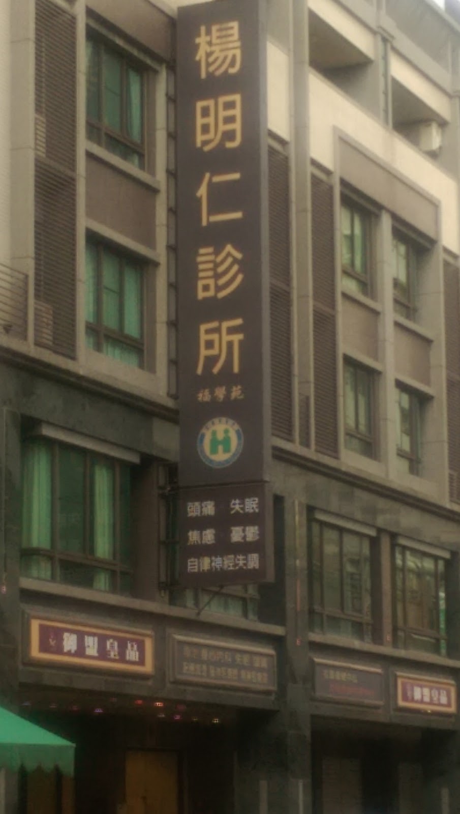 楊明仁診所 診所實景照
