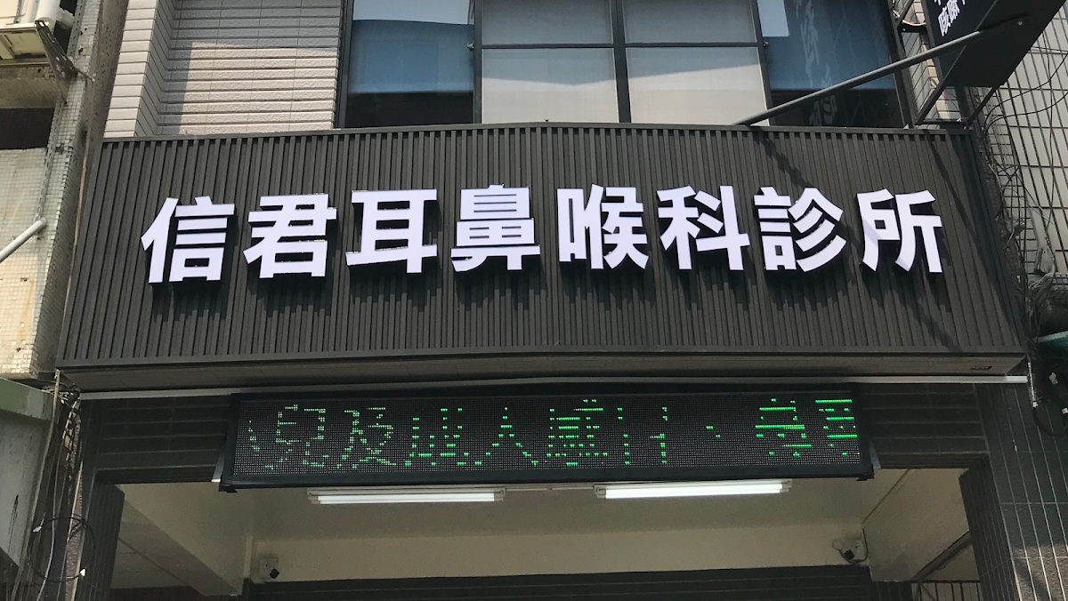 信君耳鼻喉科診所 診所實景照