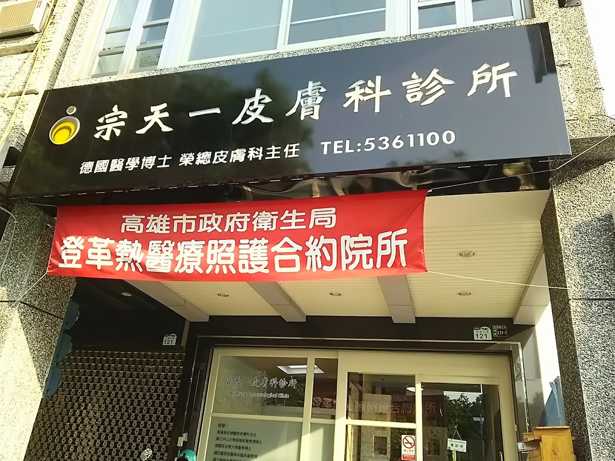 宗天一皮膚科診所 診所實景照