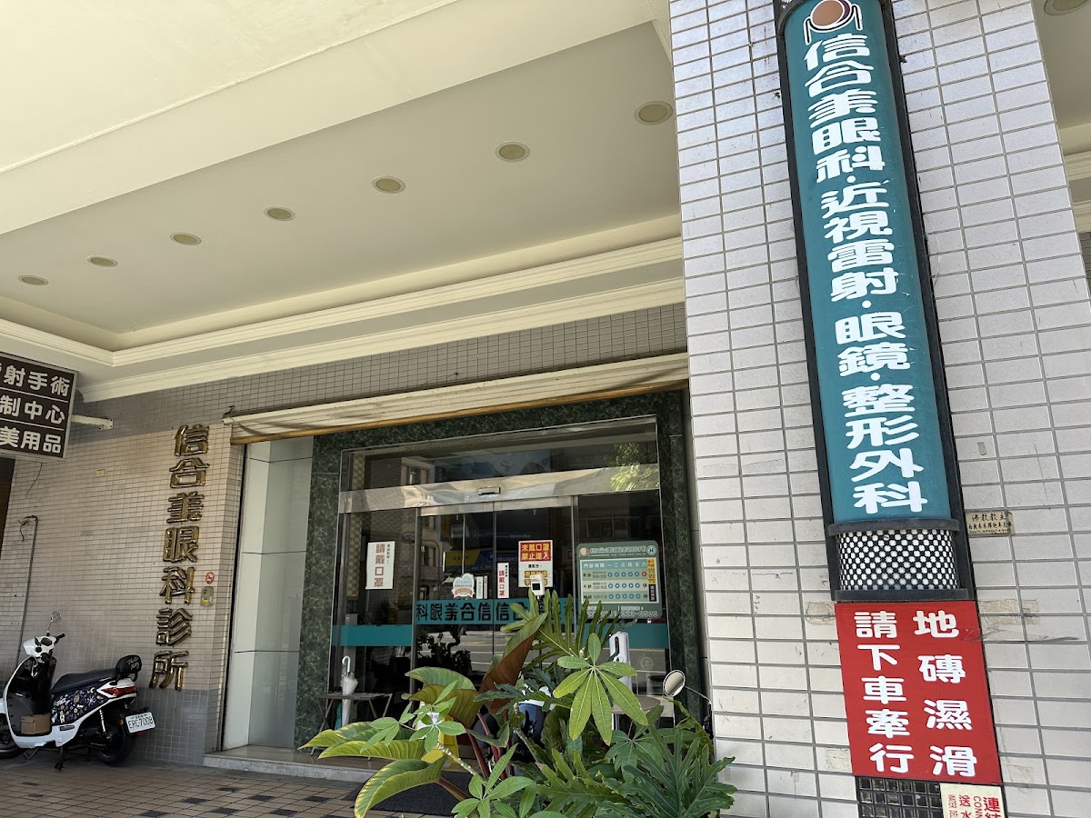 信合美眼科診所 診所實景照