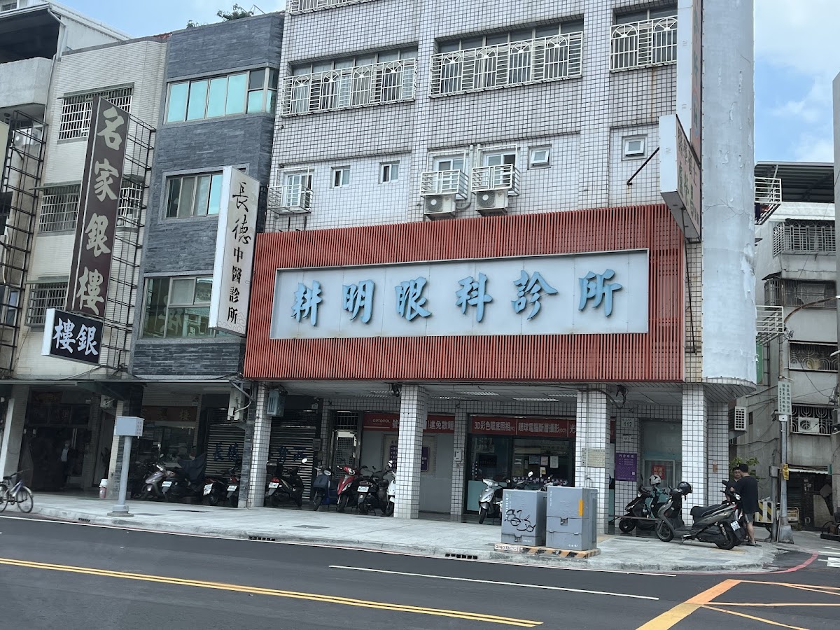 耕明眼科診所 診所實景照