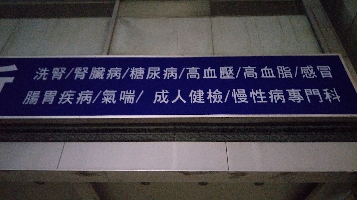 佳明診所 診所實景照