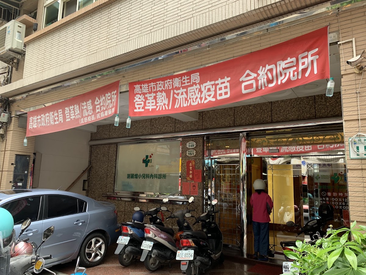 謝麗煌小兒科內科診所 診所實景照