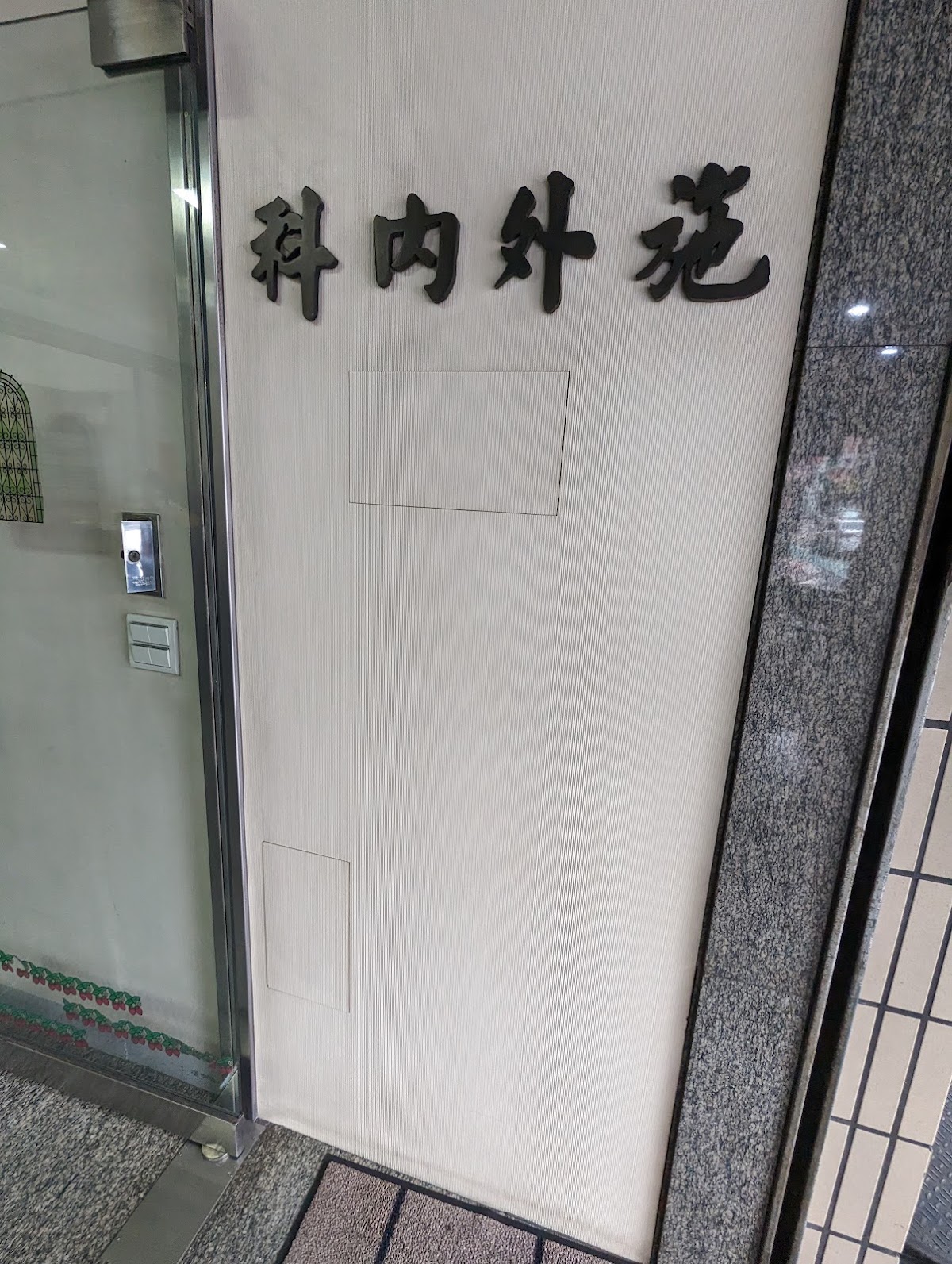施外科診所 診所實景照