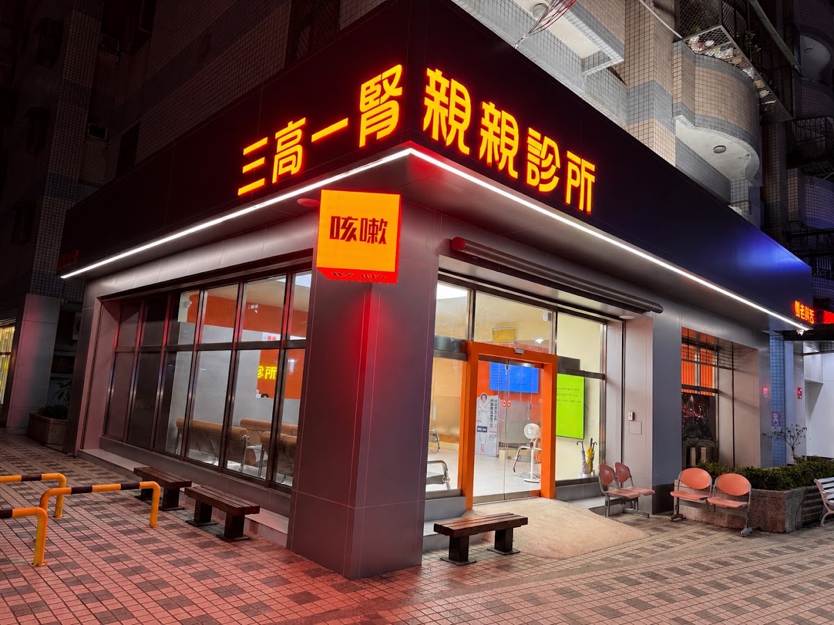 親親診所 診所實景照