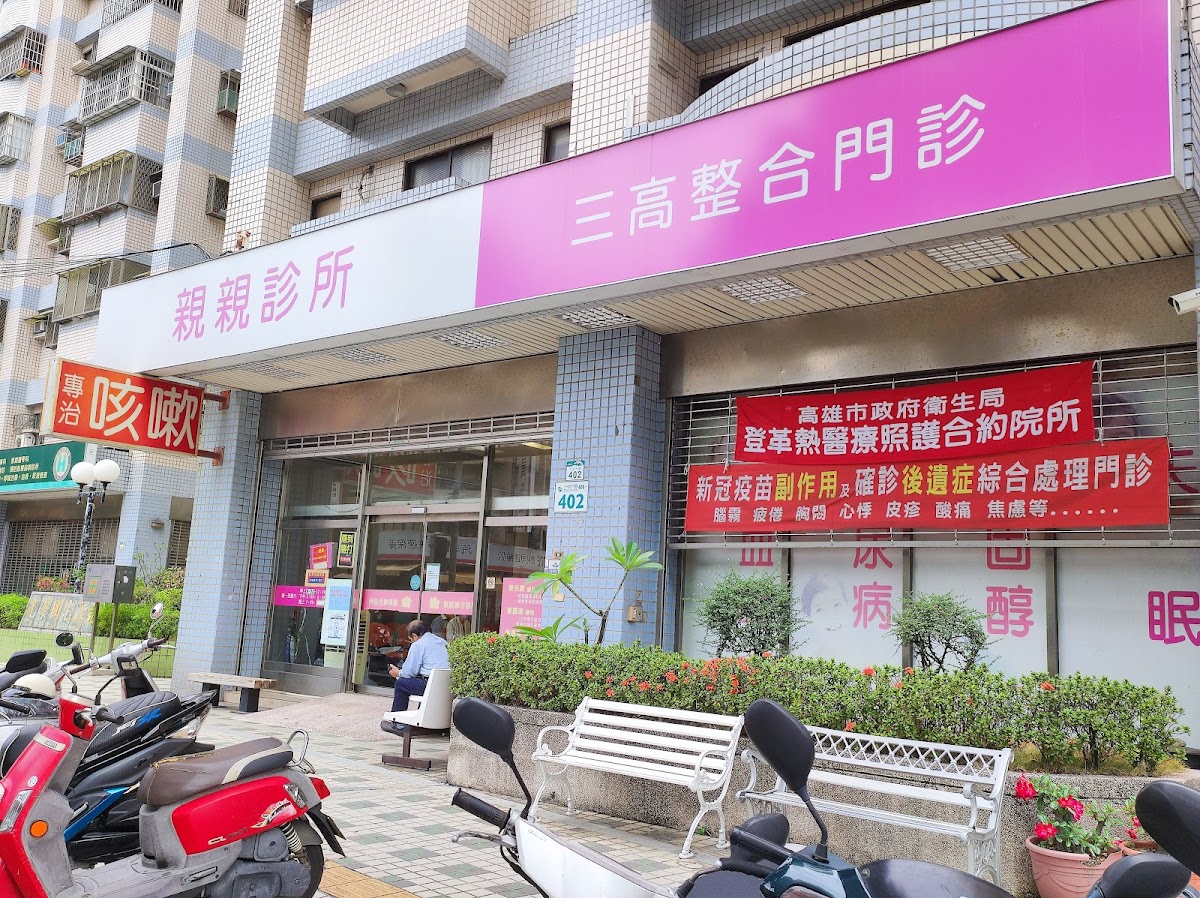 親親診所 診所實景照