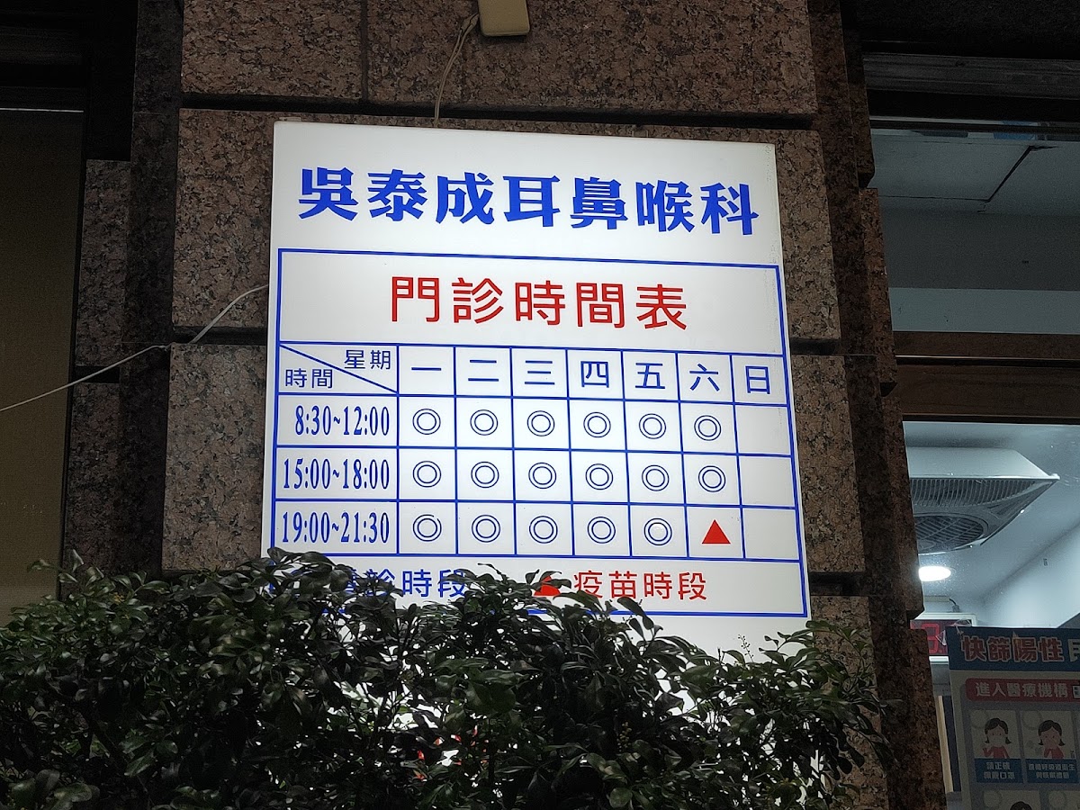吳泰成耳鼻喉科診所 診所實景照