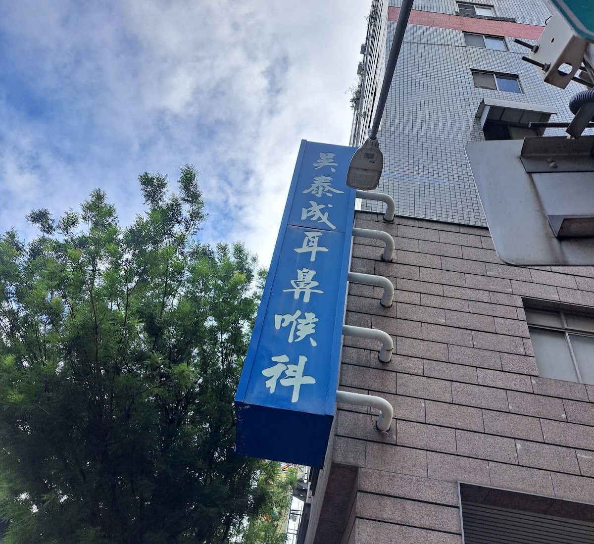 吳泰成耳鼻喉科診所 診所實景照