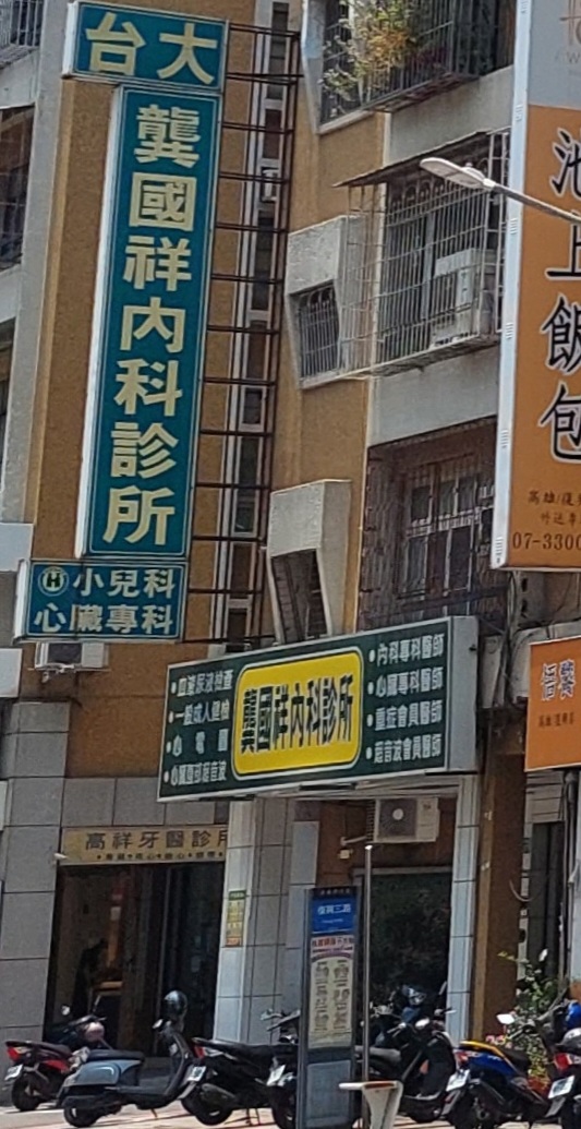 龔國祥內科診所 診所實景照
