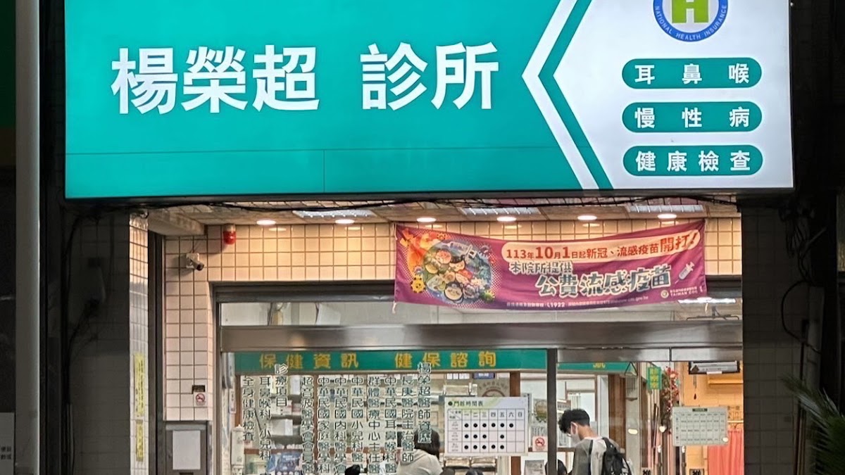 楊榮超診所 診所實景照