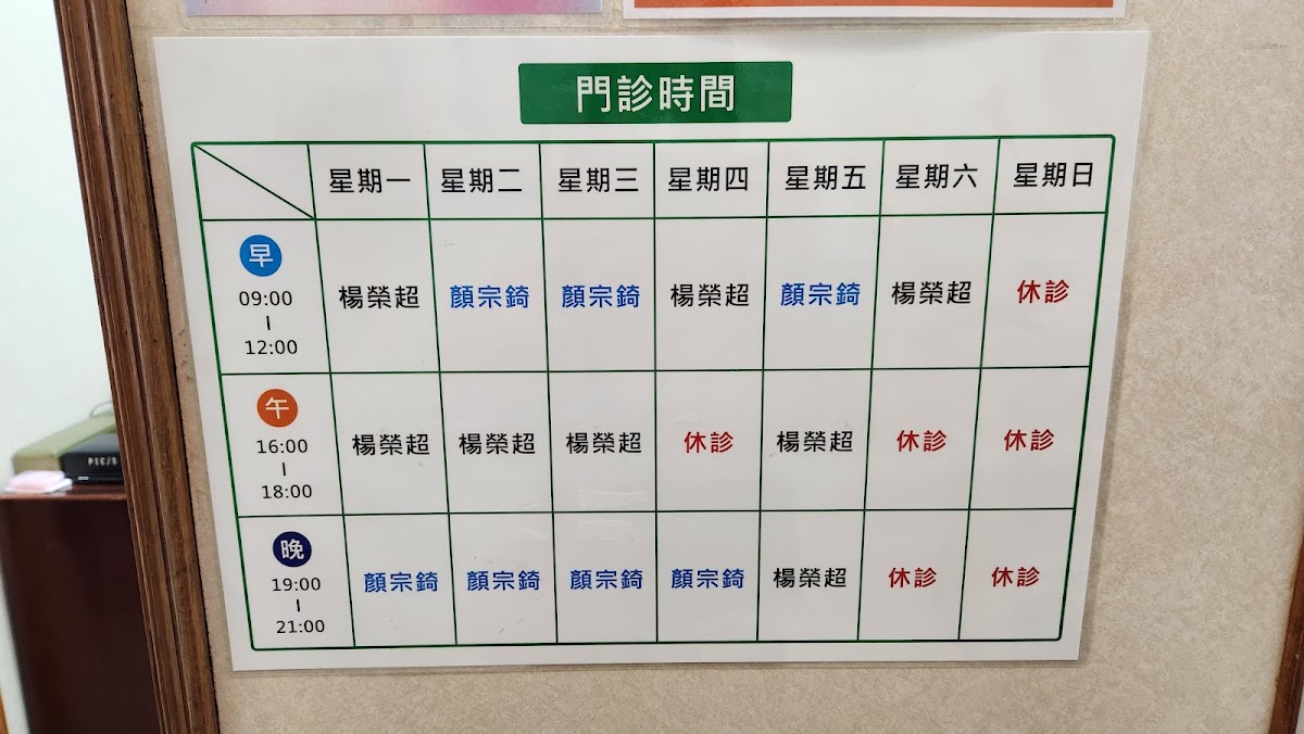楊榮超診所 診所實景照