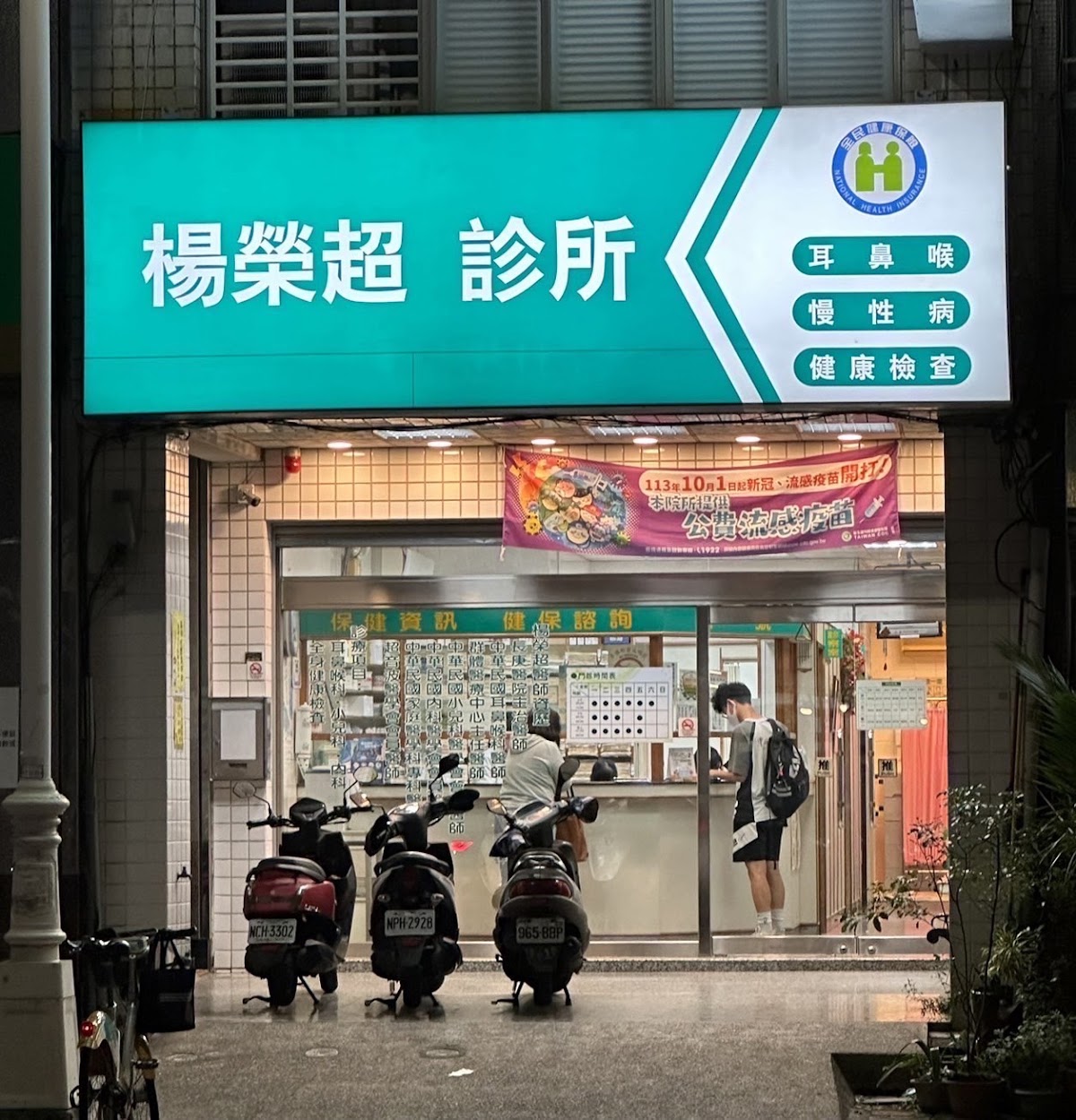 楊榮超診所 診所實景照