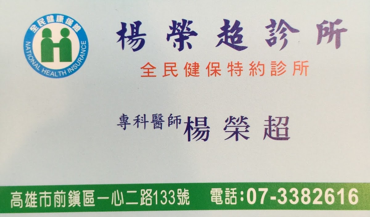 楊榮超診所 診所實景照