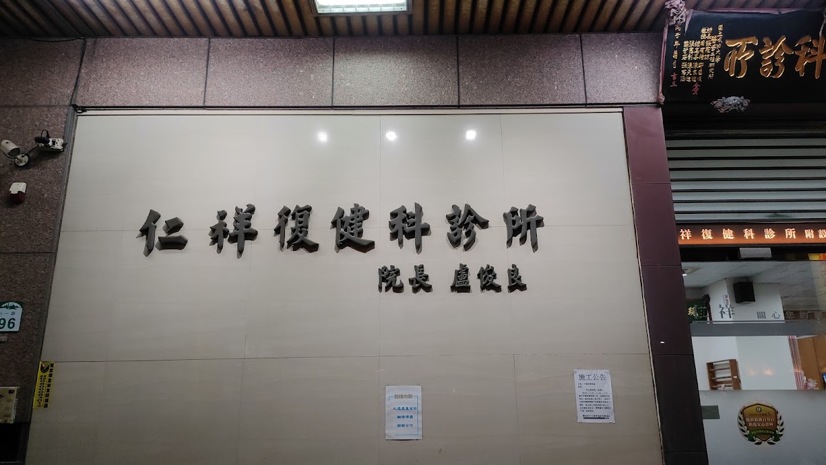 仁祥復健科診所 診所實景照