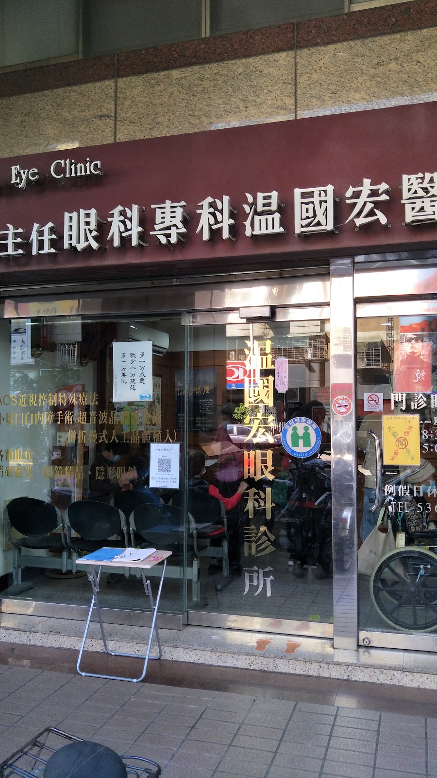 溫眼科診所 診所實景照