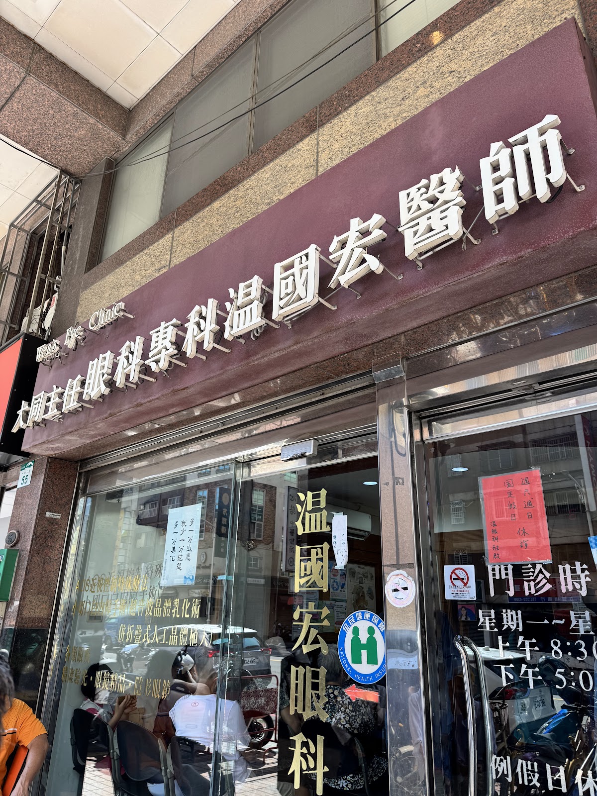 溫眼科診所 診所實景照