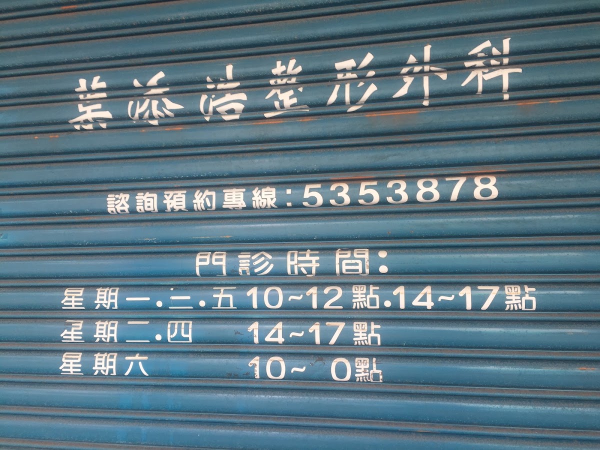 葉添浩整形外科診所 診所實景照