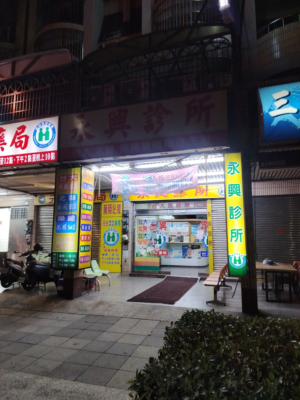 永興診所 診所實景照