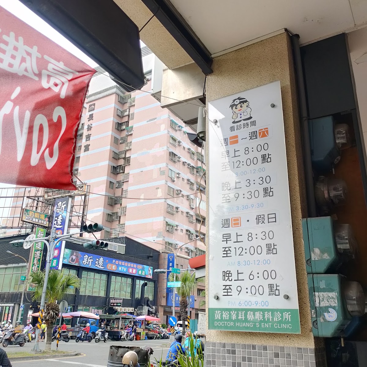 黃裕峰耳鼻喉科診所 診所實景照